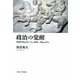 政治の覚醒―マキァヴェッリ・ヘーゲル・ヴェーバー [単行本]