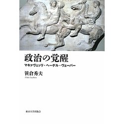 政治の覚醒―マキァヴェッリ・ヘーゲル・ヴェーバー [単行本]