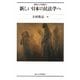新しい日本の民法学へ(学術としての民法〈2〉) [単行本]