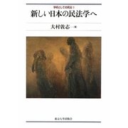 新しい日本の民法学へ(学術としての民法〈2〉) [単行本]