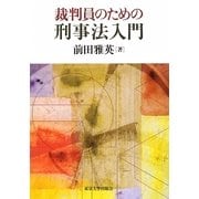 裁判員のための刑事法入門 [単行本]