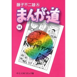 まんが道 14（中公文庫 コミック版 ふ 2-39） [文庫]
