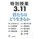 特別授業3・11君たちはどう生きるか(14歳の世渡り術) [全集叢書]