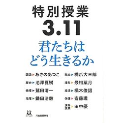 特別授業3・11君たちはどう生きるか(14歳の世渡り術) [全集叢書]