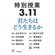 特別授業3・11君たちはどう生きるか(14歳の世渡り術) [全集叢書]