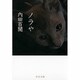 ノラや 改版 (中公文庫) [文庫]