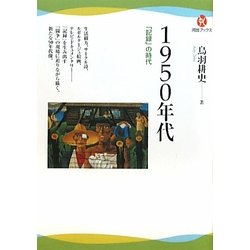 1950年代―「記録」の時代(河出ブックス) [全集叢書]