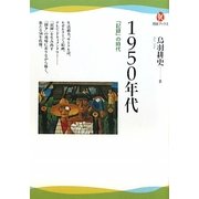 1950年代―「記録」の時代(河出ブックス) [全集叢書]