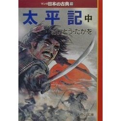 太平記(中)―マンガ日本の古典〈19〉(中公文庫) [文庫]