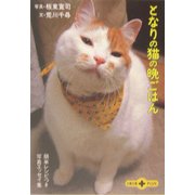 となりの猫の晩ごはん―簡単レシピつき写真エッセイ集(文春文庫PLUS) [文庫]