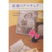 結婚のアマチュア(文春文庫) [文庫]