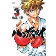 ハンザスカイ 3（少年チャンピオン・コミックス） [コミック]