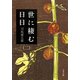 世に棲む日日〈2〉 新装版 (文春文庫) [文庫]