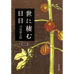 世に棲む日日〈2〉 新装版 (文春文庫) [文庫]