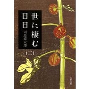世に棲む日日〈2〉 新装版 (文春文庫) [文庫]