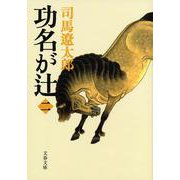 功名が辻〈2〉 新装版 (文春文庫) [文庫]