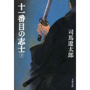 十一番目の志士〈下〉 新装版 (文春文庫) [文庫]
