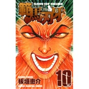 範馬刃牙　10(少年チャンピオン・コミックス) [コミック]