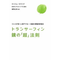 ヨドバシ.com - トランサーフィン鏡の「超」法則―リンゴが空へと落下