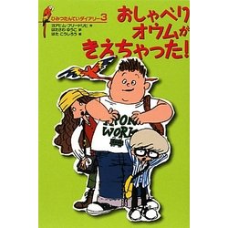 おしゃべりオウムがきえちゃった!―ひみつたんていダイアリー〈3〉 [単行本]