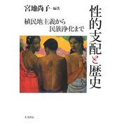 性的支配と歴史―植民地主義から民族浄化まで [単行本]