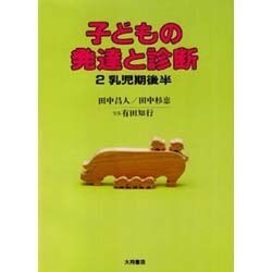子どもの発達と診断 2 乳児期後半 [全集叢書]