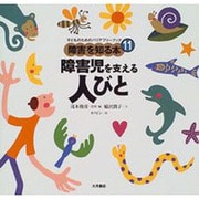 障害児を支える人びと(子どものためのバリアフリーブック―障害を知る本〈11〉) [全集叢書]
