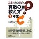 こまったときの算数の教え方 1年生 [全集叢書]