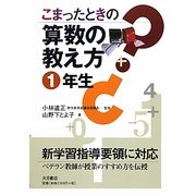 こまったときの算数の教え方 1年生 [全集叢書]