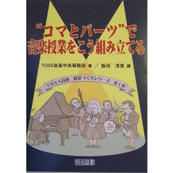 "コマとパーツ"で音楽授業をこう組み立てる(TOSS音楽授業づくりシリーズ〈第1巻〉) [全集叢書]