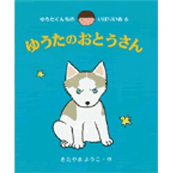 ヨドバシ Com ゆうたのおとうさん ゆうたくんちのいばりいぬ 6 全集叢書 通販 全品無料配達