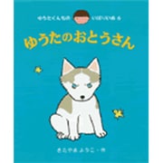 ゆうたのおとうさん(ゆうたくんちのいばりいぬ〈6〉) [全集叢書]