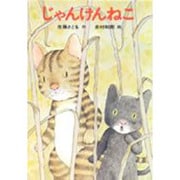 じゃんけんねこ [全集叢書]