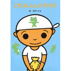 どれみふぁけろけろ [全集叢書]