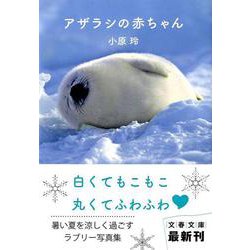 アザラシの赤ちゃん(文春文庫) [文庫]