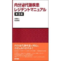 ヨドバシ.com - 内分泌代謝疾患レジデントマニュアル 第3版 [単行本