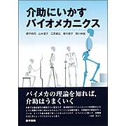 介助にいかすバイオメカニクス [単行本]