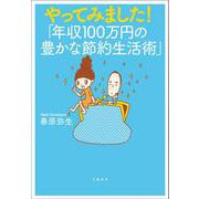 やってみました!「年収100万円の豊かな節約生活術」 [単行本]