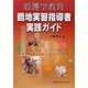 看護学教育臨地実習指導者実践ガイド [単行本]