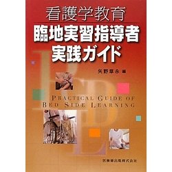 看護学教育臨地実習指導者実践ガイド [単行本]