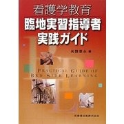 看護学教育臨地実習指導者実践ガイド [単行本]