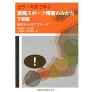 カラー写真で学ぶ実践スポーツ障害のみかた 下肢編－触診からのアプローチ [単行本]
