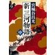 新三河物語〈中〉(新潮文庫) [文庫]