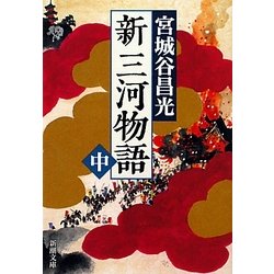 新三河物語〈中〉(新潮文庫) [文庫]
