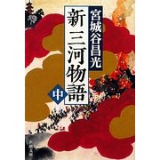 新三河物語〈中〉(新潮文庫) [文庫]