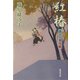 紅椿―隅田川御用帳(広済堂文庫) [文庫]