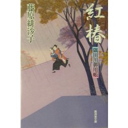 紅椿―隅田川御用帳(広済堂文庫) [文庫]