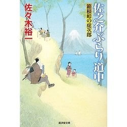 佐之介ぶらり道中―箱根峠の虎次郎(廣済堂文庫) [文庫]