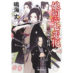 娘同心七変化―辻斬り牡丹(廣済堂文庫) [文庫]