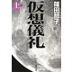 仮想儀礼〈上〉(新潮文庫) [文庫]
